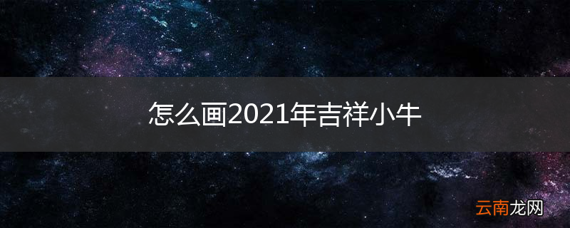 怎么画2021年吉祥小牛