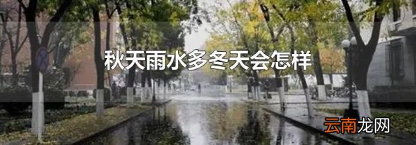 秋天雨水多冬天会怎样