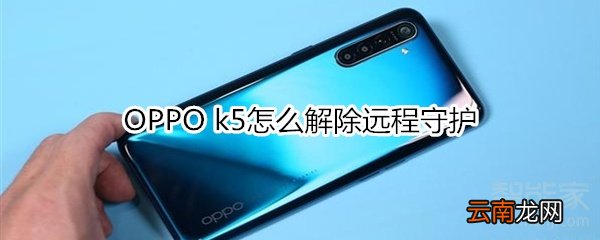 OPPO k5怎么解除远程守护