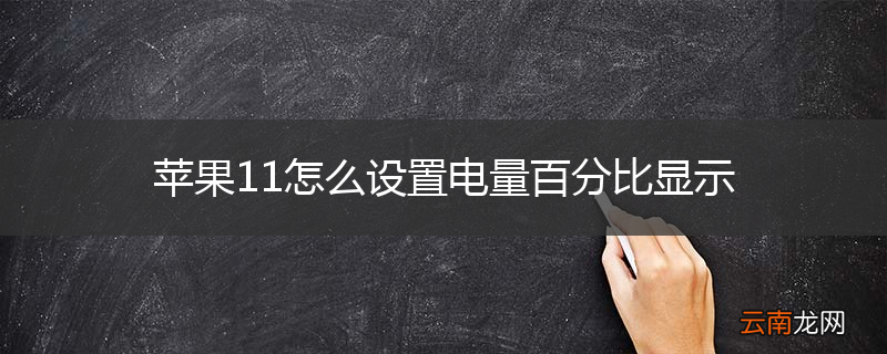 苹果11怎么设置电量百分比显示