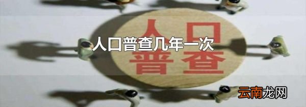 人口普查几年一次