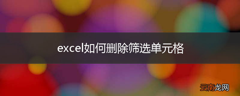 excel如何删除筛选单元格