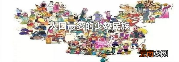 人口最多的少数民族