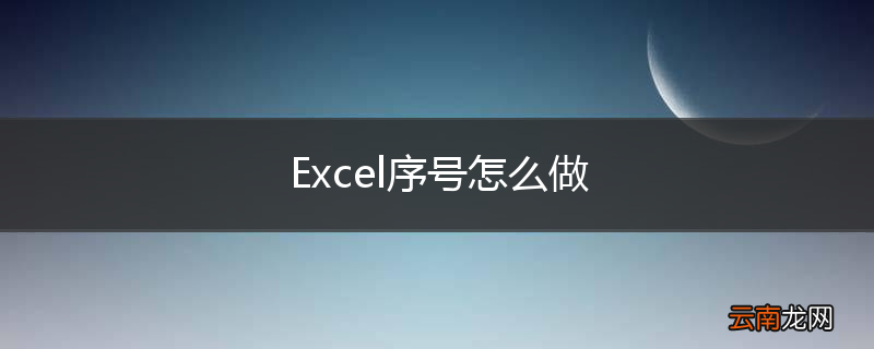Excel序号怎么做