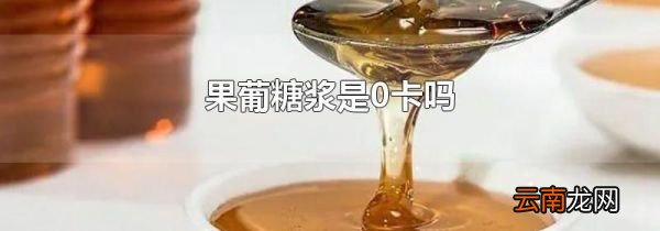 果葡糖浆是0卡吗