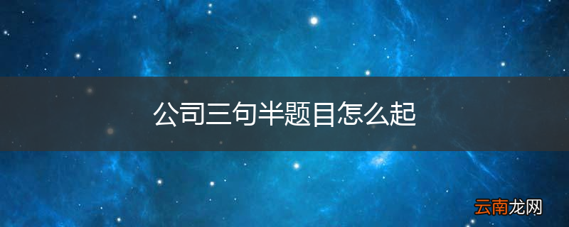 公司三句半题目怎么起