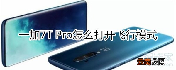 一加7T Pro怎么打开飞行模式