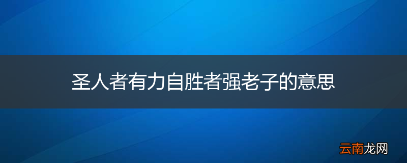 圣人者有力自胜者强老子的意思