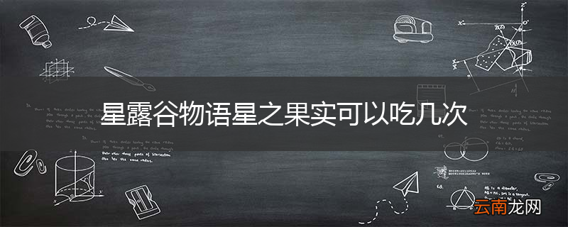 星露谷物语星之果实可以吃几次