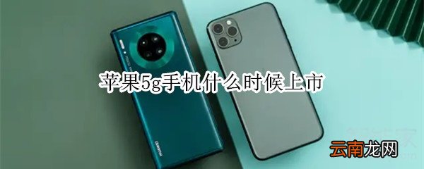 苹果5g手机什么时候上市