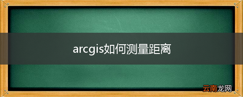 arcgis如何测量距离