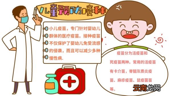 儿童预防接种手抄报怎么画好看内容