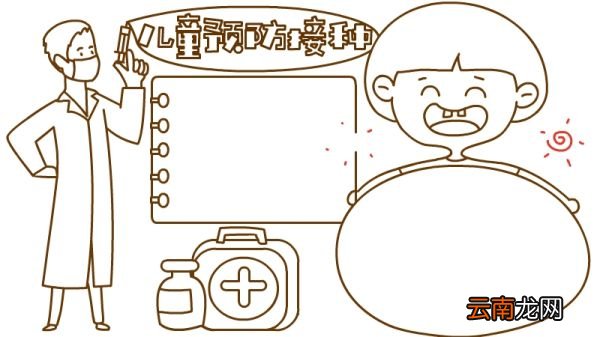 儿童预防接种手抄报怎么画好看内容
