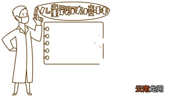 儿童预防接种手抄报怎么画好看内容