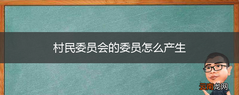 村民委员会的委员怎么产生