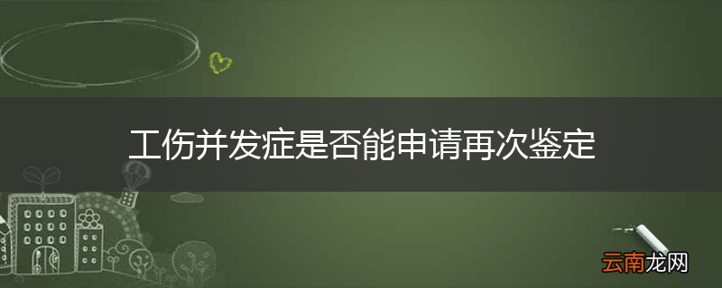 工伤并发症是否能申请再次鉴定