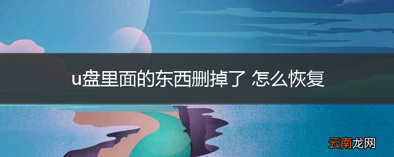u盘里面的东西删掉了 怎么恢复