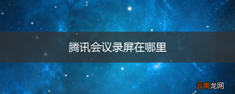 腾讯会议录屏在哪里