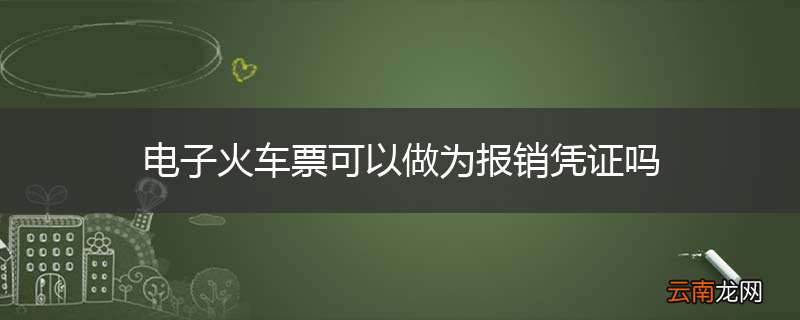 电子火车票可以做为报销凭证吗