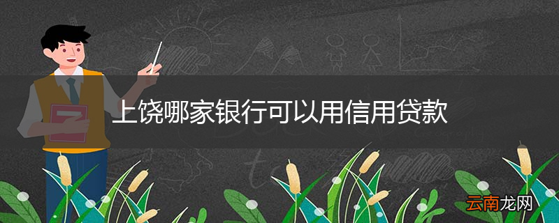 上饶哪家银行可以用信用贷款
