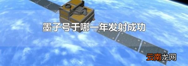 墨子号于哪一年发射成功