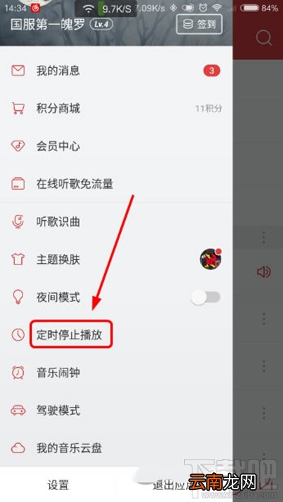 手机网易云音乐设置定时关闭方法有哪些