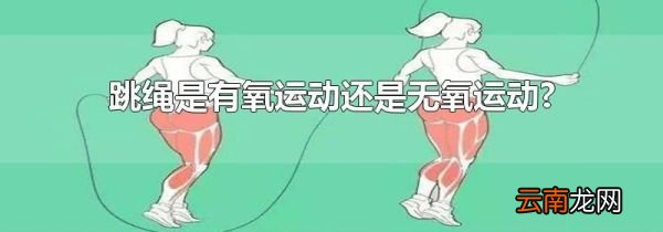 跳绳是有氧运动还是无氧运动?