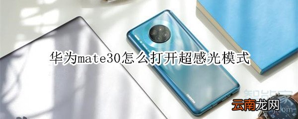 华为mate30怎么打开超感光模式