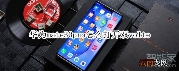 华为mate30pro怎么打开双volte