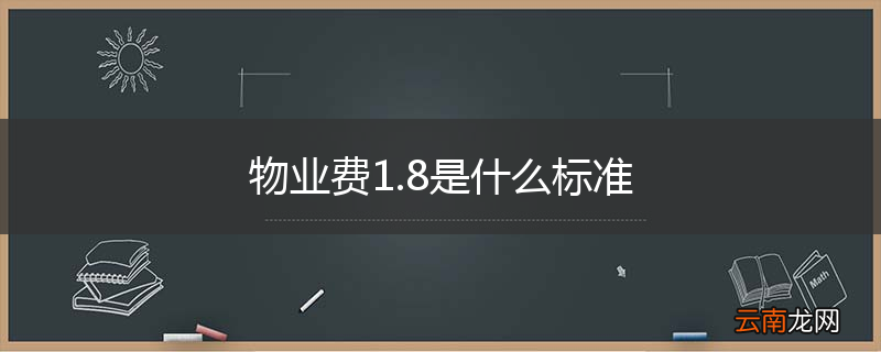 物业费1.8是什么标准