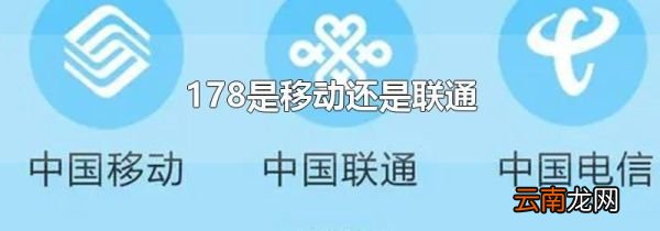 178是移动还是联通