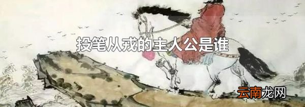 投笔从戎的主人公是谁