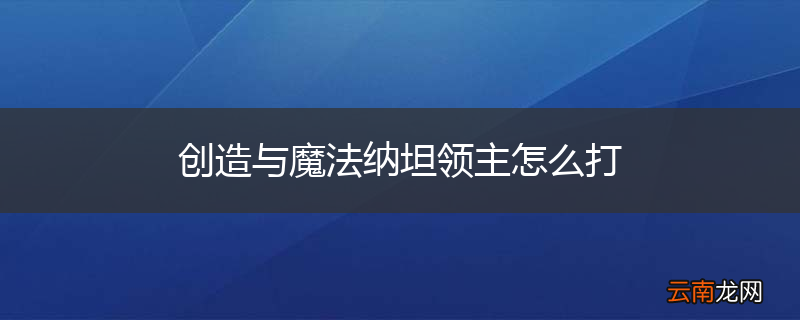 创造与魔法纳坦领主怎么打