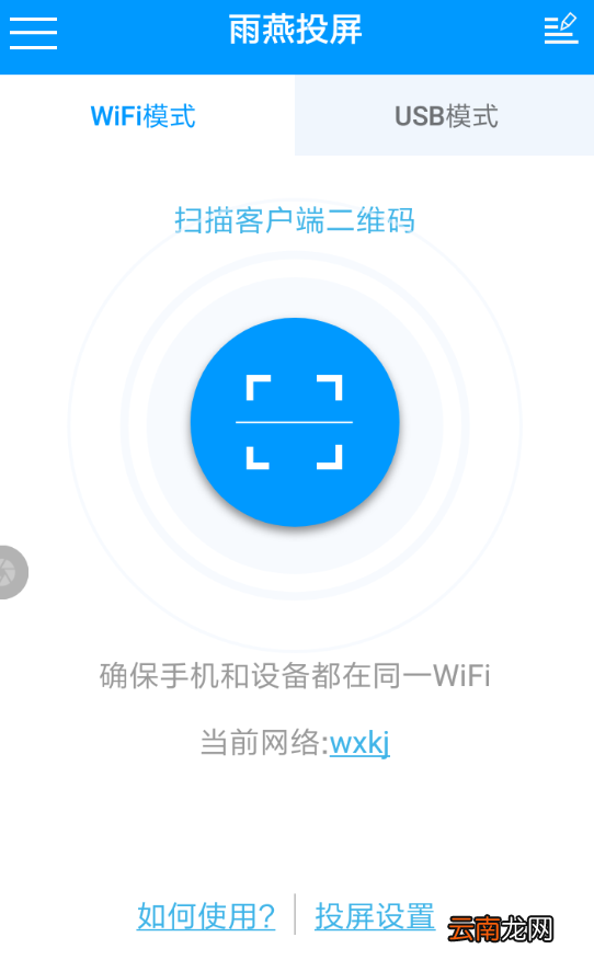 雨燕投屏详细使用步骤介绍