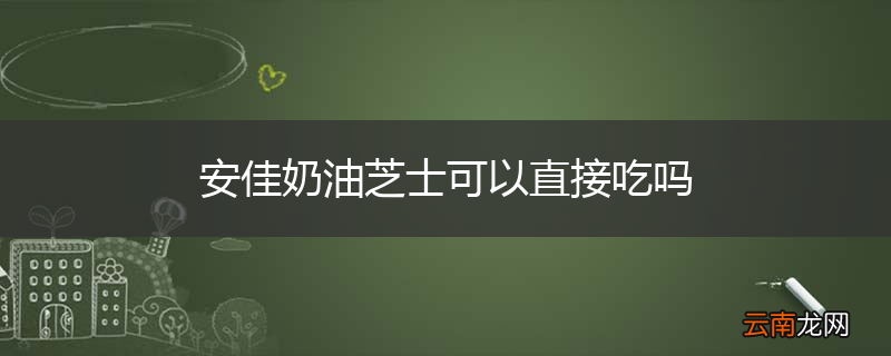 安佳奶油芝士可以直接吃吗