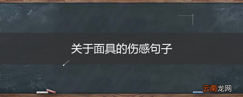 关于面具的伤感句子