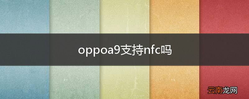 oppoa9支持nfc吗