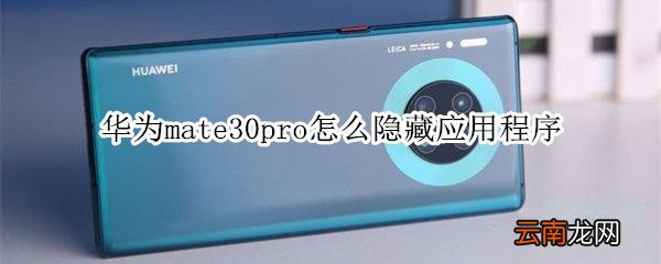 华为mate30pro怎么隐藏应用程序