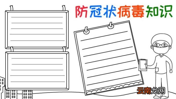 防冠状病毒知识手抄报画法图片