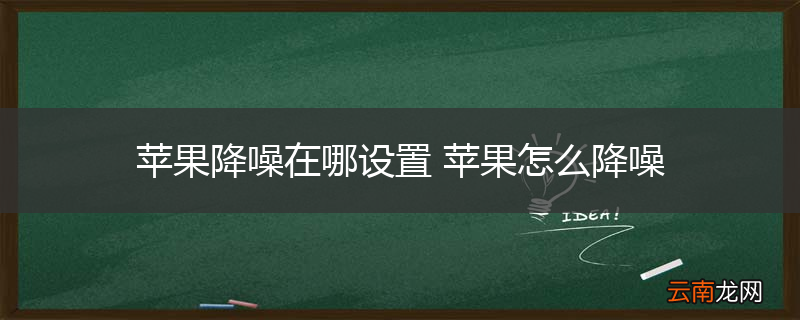 苹果降噪在哪设置 苹果怎么降噪