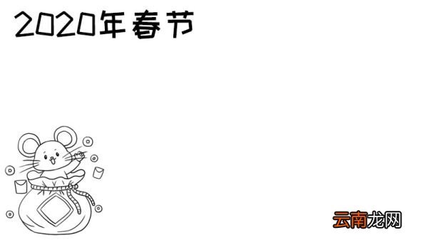 2020春节 福袋老鼠手抄报