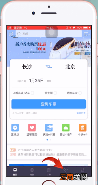 铁路12306中使用积分兑换车票具体操作步骤