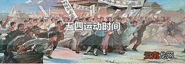 五四运动时间