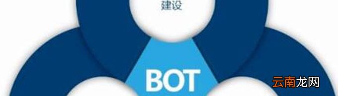 什么是BOT模式?