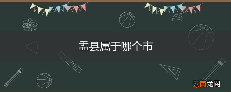 盂县属于哪个市