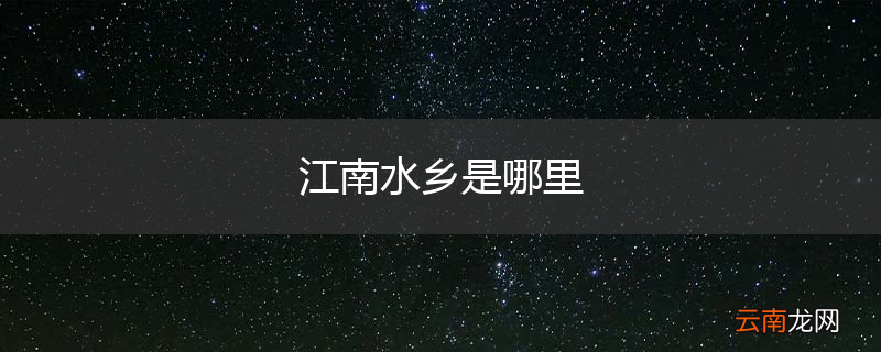 江南水乡是哪里