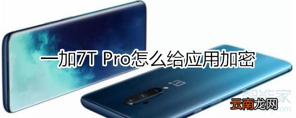 一加7T Pro怎么加密应用