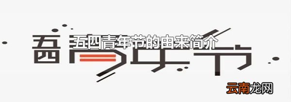 五四青年节的由来简介