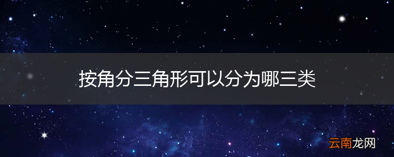按角分三角形可以分为哪三类