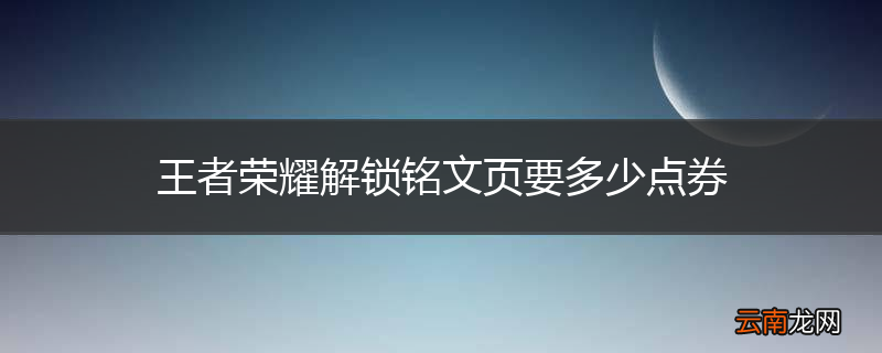 王者荣耀解锁铭文页要多少点券